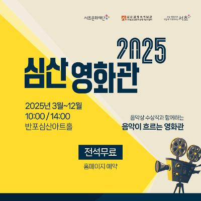 서초문화재단 &lt;2025 심산 영화관 ‘닥터 지바고’&gt; 모집 안내