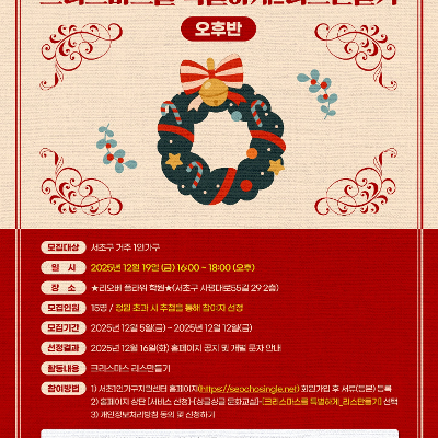 서초1인가구지원센터 &lt;2025 서리풀 싱글싱글 문화교실 – 크리스마스를 특별하게 리스만들기(오후/저녁반)&gt; 모집 안내