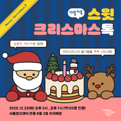 서울청년센터 은평 12월 티톡 &lt;스윗 크리스마스톡&gt; 참여자 모집