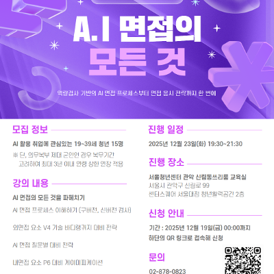 서울청년센터 관악 신림동쓰리룸 AI를 활용한 취업준비 특강 &lt;AI 면접의 모든 것&gt; 참여자 모집