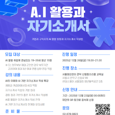 서울청년센터 관악 신림동쓰리룸 AI를 활용한 취업준비 특강 &lt;AI 활용과 자기소개서&gt; 참여자 모집