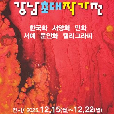 강남문화원 &lt;2025 강남초대작가전&gt; 모집 안내
