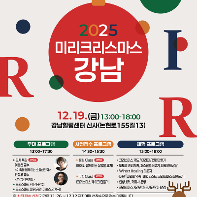 강남힐링센터신사 &lt;2025 미리메리크리스마스 강남&gt; 모집 안내