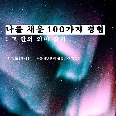서울청년센터 성동 <한낮의 딥톡 : 나를 채운 100가지 경험✍️> 참여자 모집