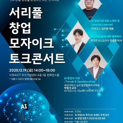 서초창업스테이션<AI 창업 전문가와 함께하는 '서리풀 창업 모자이크 토크콘서트'>