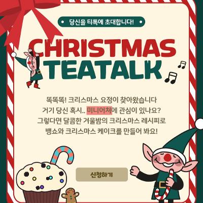 서울청년센터 영등포 <티톡 크리스마스 미니어처 만들기> 참여자 모집