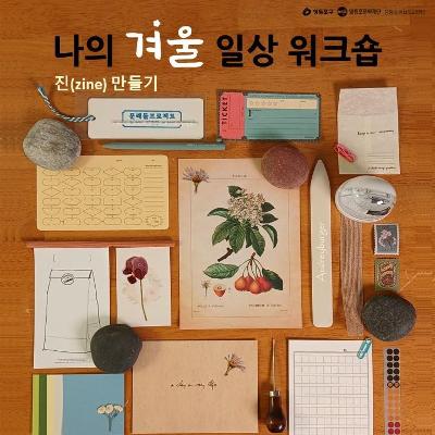 문화도시영등포 &lt;나의 겨울 일상 zine 워크숍&gt; 참여자 모집