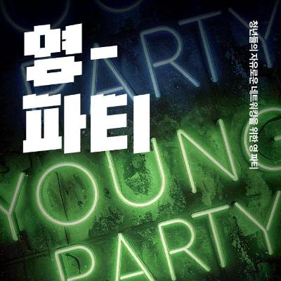 문화도시영등포 <청년 소셜링 파티, 영파티> 참여자 모집