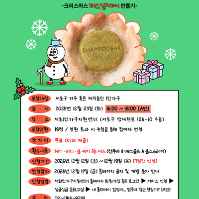 서초1인가구지원센터 &lt;2025년 12월 홀리데이 이벤트 크리스마스 퍼스널케어 만들기&gt; 모집 안내