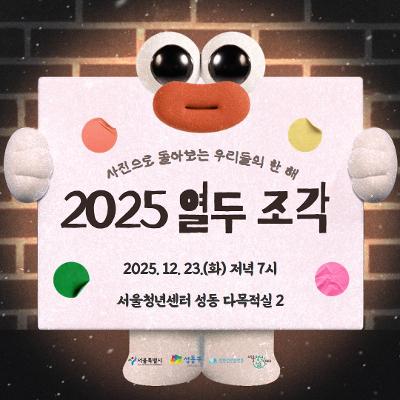 서울청년센터 성동 <성동티톡 | 2025 열두 조각> 참여자 모집
