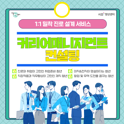 서울청년센터 서초 <커리어매니지먼트 컨설팅> 모집
