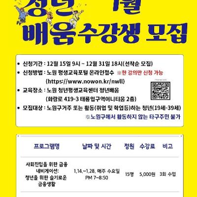 노원구 <노원 청년평생교육센터 청년배움 - 1월 수강생 모집>