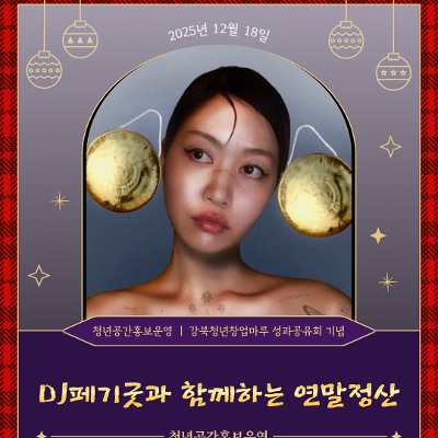 강북청년창업마루<DJ 페기굿과 함께하는 연말정산> 공연 안내