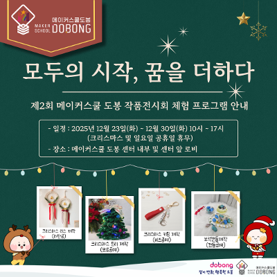 메이커스쿨 도봉 <12월 프로그램(매듭공예, 모루공예, 비즈공예, 캔들공예)> 참여자 모집