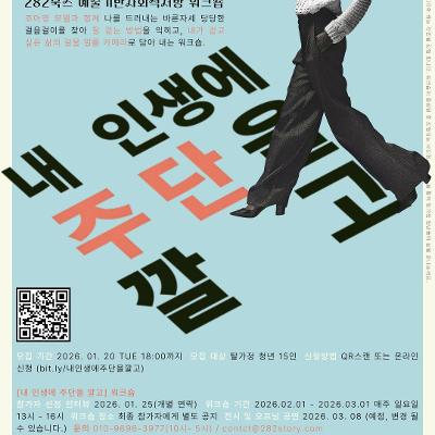 주식회사 282북스[궤도이탈; 청년 독립 선언] 탈가정 청년 대상 예술기반 사회적처방 워크숍 ' 내 인생에 주단을 깔고'