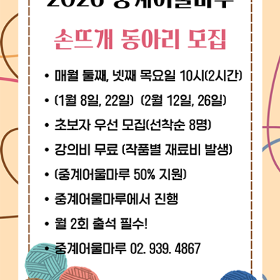 중계 어울마루 <손뜨개 동아리>