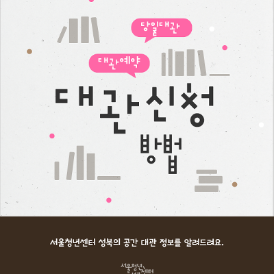 [서울청년센터 성북] 공간 대관 안내