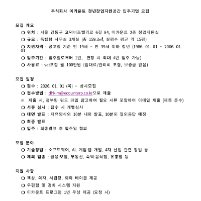 강동구청 <고덕비즈밸리 입주기업 이카운트 내 창업지원공간 입주기업> 모집 안내