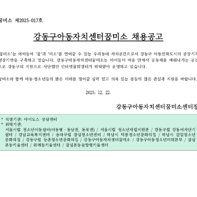 강동구청 <강동구아동자치센터꿈미소 채용공고(긴급)> 안내