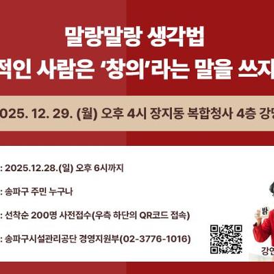 송파구시설관리공단 <명사 초청 특강 : 말랑말랑 생각법 '창의적인 사람은 '창의'라는 말을 쓰지 않지' > 참여자 모집