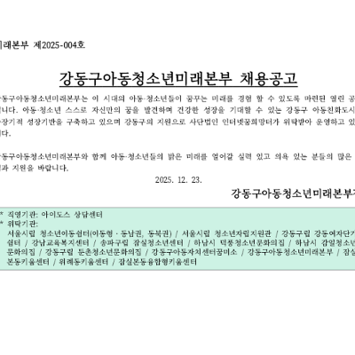 강동구청 <강동구아동청소년미래본부 채용 공고(긴급)> 안내