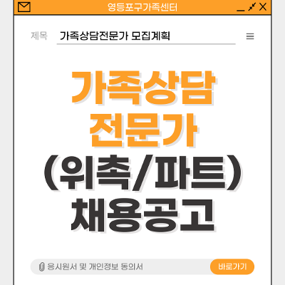 영등포구가족센터 <가족상담전문가 위촉/파트> 채용 공고