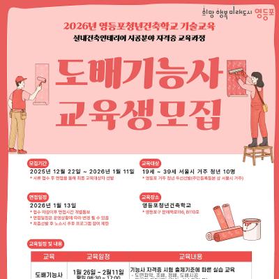 영등포청년건축학교 <실내건축인테리어 도배기능사> 교육생 모집