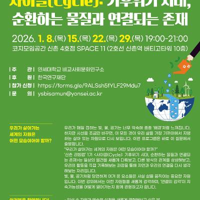 비교사회문화연구소<신촌 리빙랩(Living-Lab) 1기>