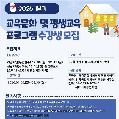영중종합사회복지관 <2026년 1분기 교육문화 및 평생교육 프로그램> 참여자 모집