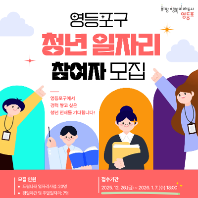 영등포구청 <2026년 상반기 청년 일자리사업 (드림나래, 평일야간 및 주말)> 참여자 모집