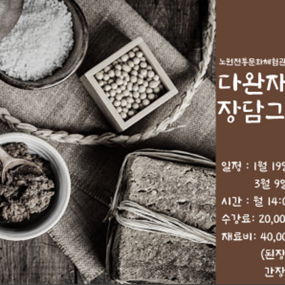 노원전통문화체험관 다완재  <다완재 장담그기 1조>