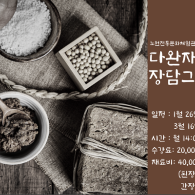 노원전통문화체험관 다완재  <다완재 장담그기 2조>