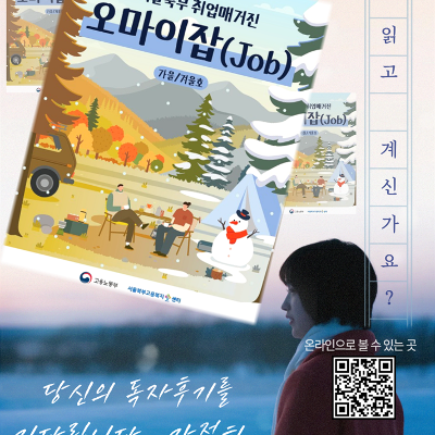 서울북부고용복지플러스센터 <서울북부 취업매거진 오마이잡(Job) 가을겨울호 발간 이벤트>