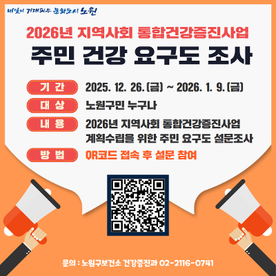 노원구보건소 <2026년 지역사회 통합건강증진사업 주민요구도 조사>