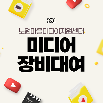 노원마을미디어지원센터 <미디어 장비대여>