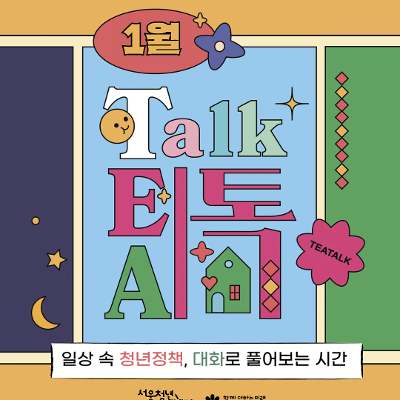 서울청년센터 강서 <1월 밤 티톡: 청년 마음 가드닝> 참여자 모집