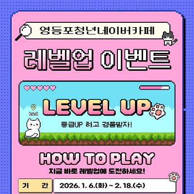 영등포구청 <영등포 청년 네이버 카페 레벨업 이벤트> 안내