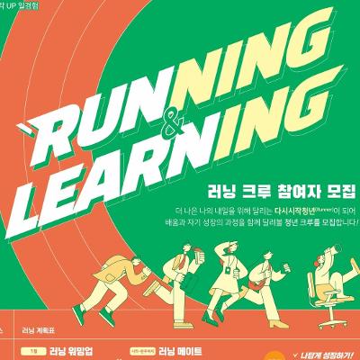 마포구고용복지지원센터 <러닝(Running & Learning) 크루> 참여자 모집