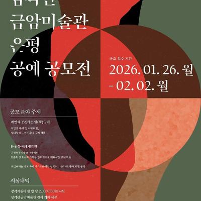 2026 삼각산금암미술관 은평 공예 공모전 개최 안내