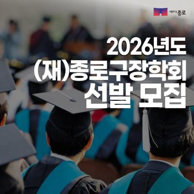 2026년도 (재)종로구장학회 장학생 선발 모집 안내