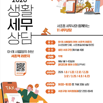 서초구청 <아·태 사법정의 허브 서초역 라운지 - 1월 생활세무상담> 모집 안내