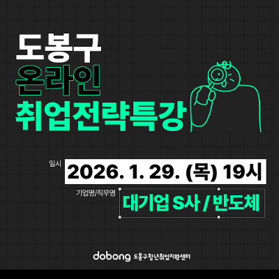 도봉구 청년취업지원센터 <온라인 취업전략특강(반도체/S사)> 참여자 모집