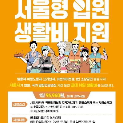 <성북구청 건강관리과> 서울형 입원 생활비 지원사업 안내