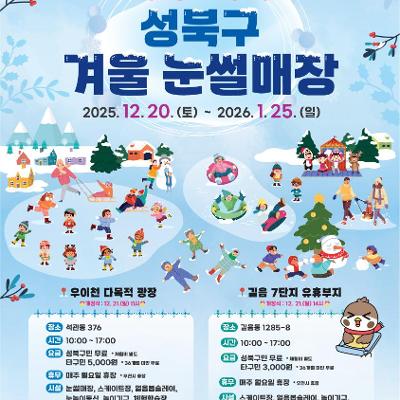 성북구 겨울 눈썰매장 운영