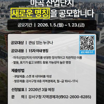 강서구청 <마곡산업단지의 새로운 이름을 지어주세요>