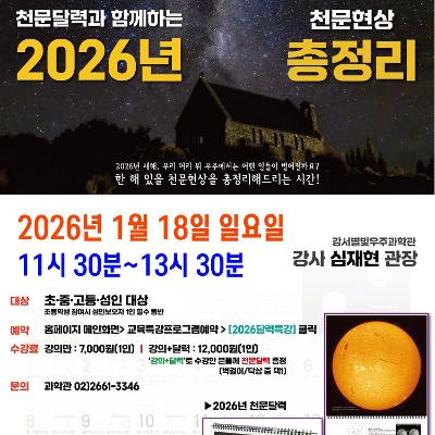 강서별빛우주과학관 <새해맞이-2026년 천문달력 특강>