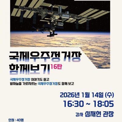 강서별빛우주과학관 <[2026 새해 첫] 국제우주정거장 함께보기 16탄!>