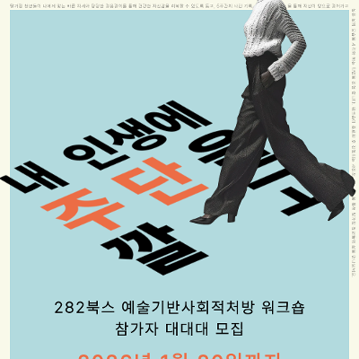 주식회사 282북스 <탈가정 청년대상 예술기반 사회적처방 워크숍> 참가자 모집