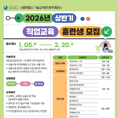 서울특별시 기술교육원 중부캠퍼스<2026년 상반기 직업교육 훈련생 모집>
