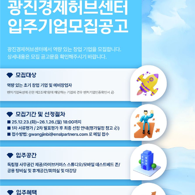 광진구<2026년 상반기 광진경제허브센터 입주기업 모집> 안내